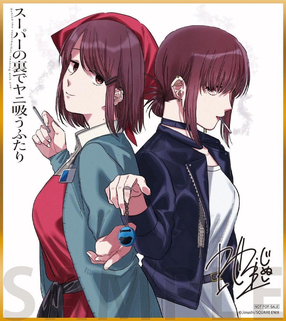 Amazon.co.jp: スーパーの裏でヤニ吸うふたり ゲーマーズ 夏の本まつり