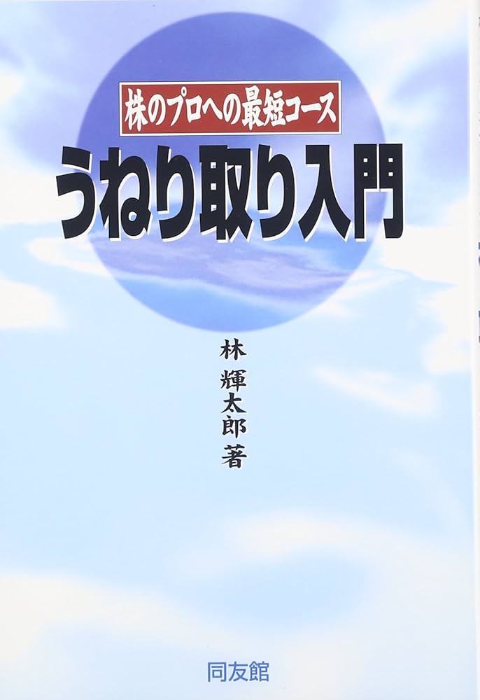 うねり取り入門: 株のプロへの近道 | 林 輝太郎 |本 | 通販 | Amazon