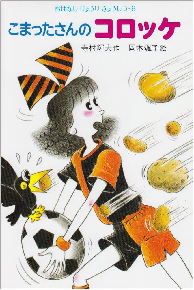 Amazon.co.jp: こまったさんのコロッケ (おはなしりょうりきょうしつ 8