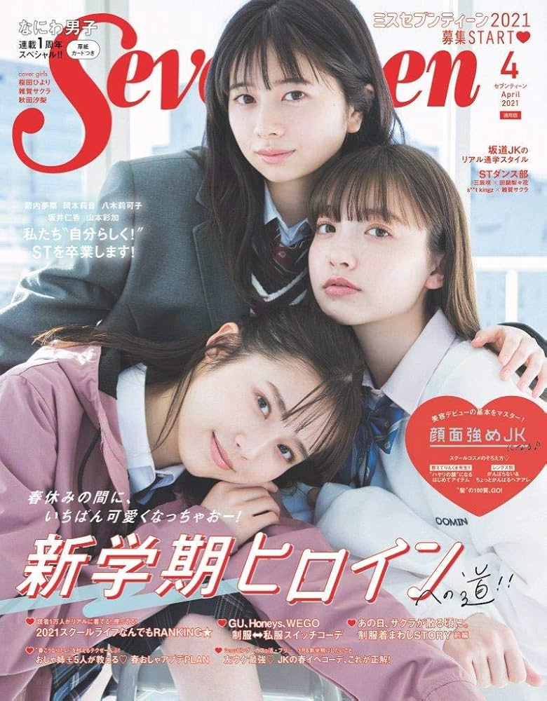 Seventeen(セブンティーン)2021年4月号 | Seventeen編集部 |本 | 通販