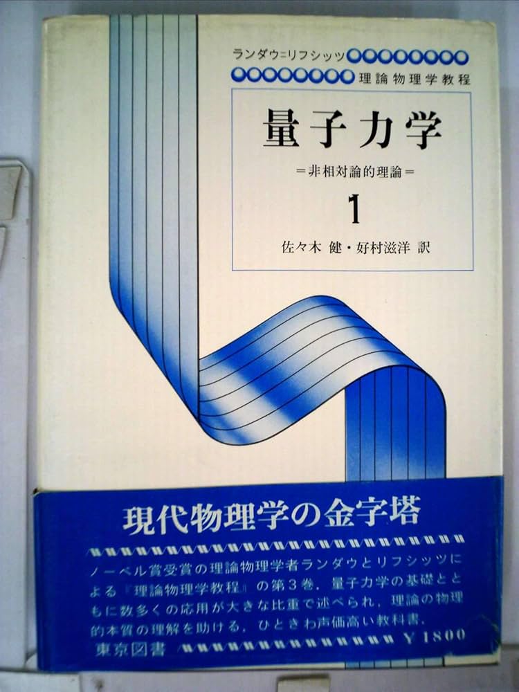 量子力学〈第1〉―非相対論的理論 (1967年) (物理学選書) |本 | 通販