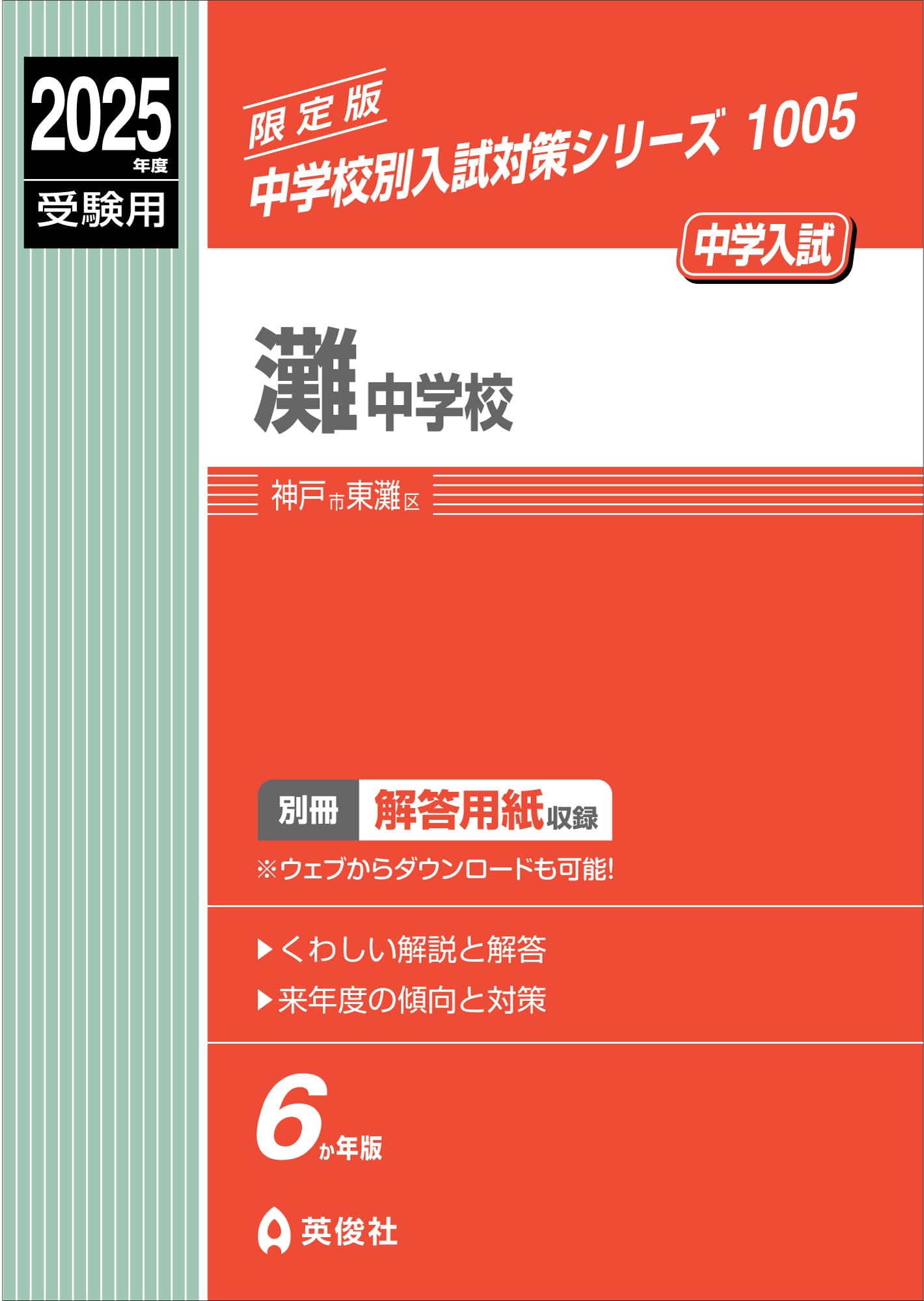 灘中学校 2025年度受験用 (中学校別入試対策シリーズ 1005) | 英俊社