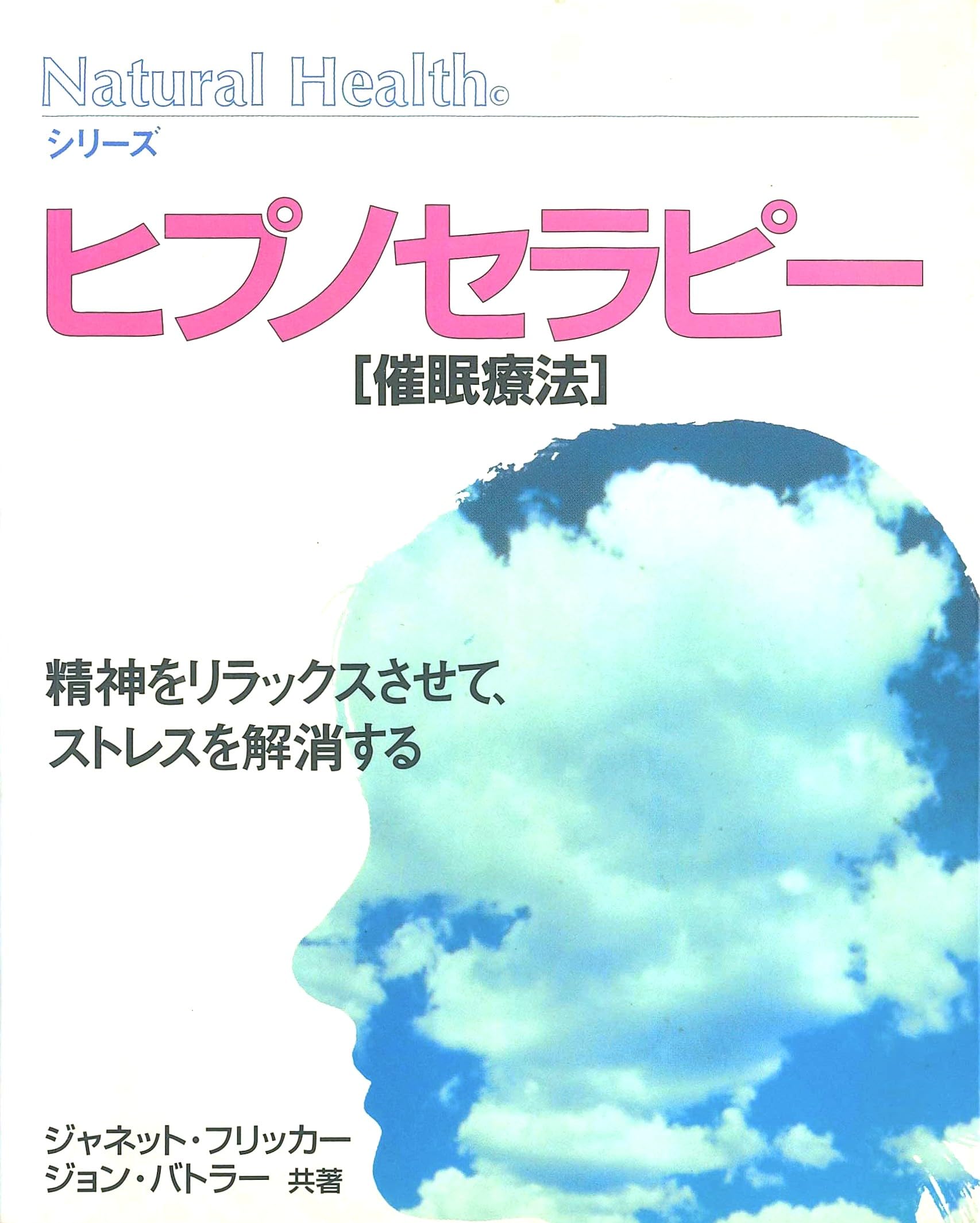 ヒプノセラピー［催眠療法］: 精神をリラックスさせて、ストレスを解消