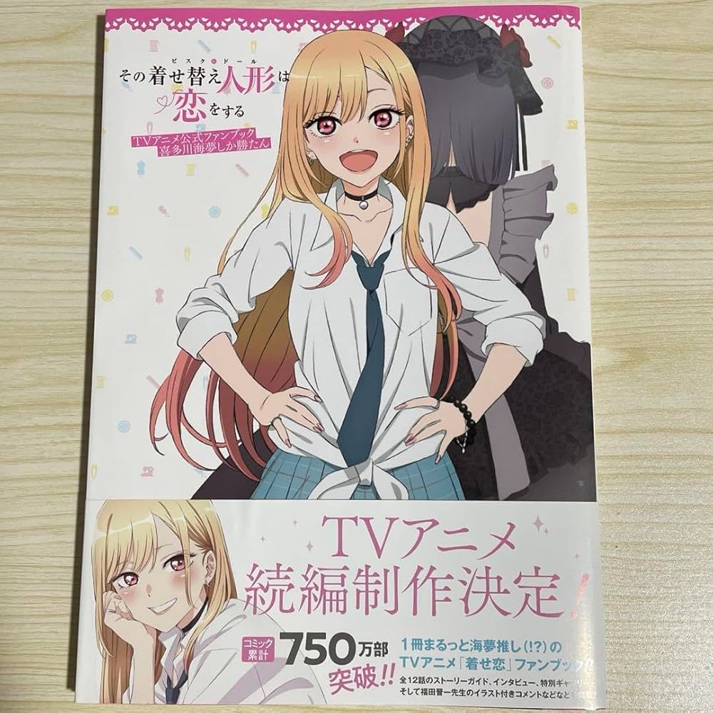 Amazon.co.jp: その着せ替え人形は恋をする TVアニメ公式ファンブック