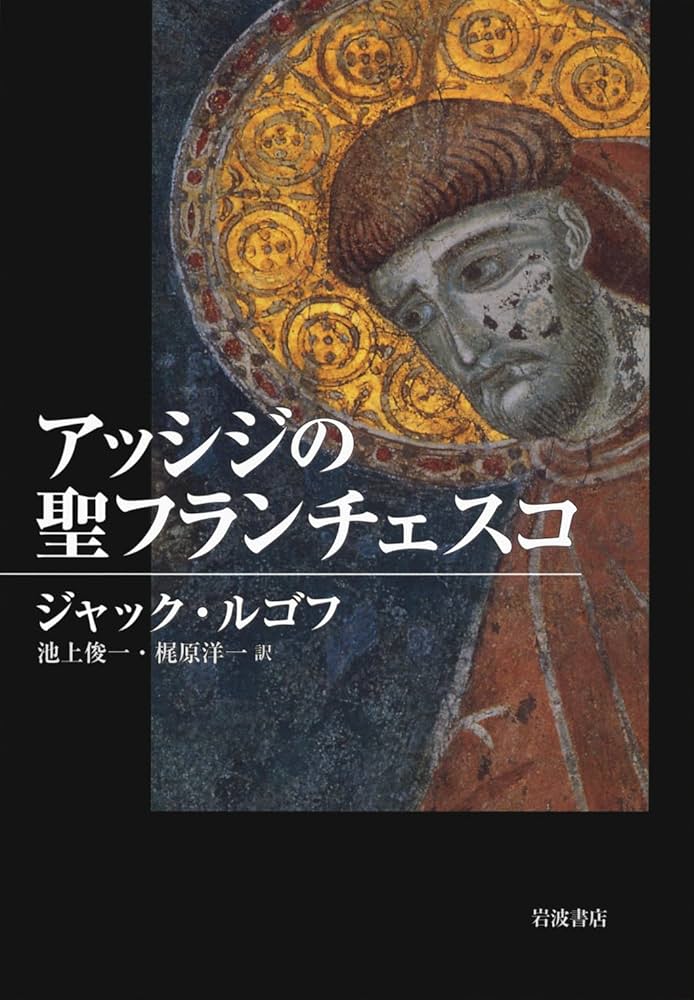アッシジの聖フランチェスコ | ジャック・ルゴフ, 池上 俊一, 梶原