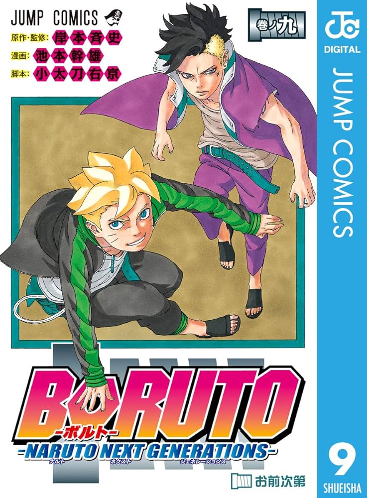 Amazon.co.jp: BORUTO-ボルト- -NARUTO NEXT GENERATIONS- 9 (ジャンプ