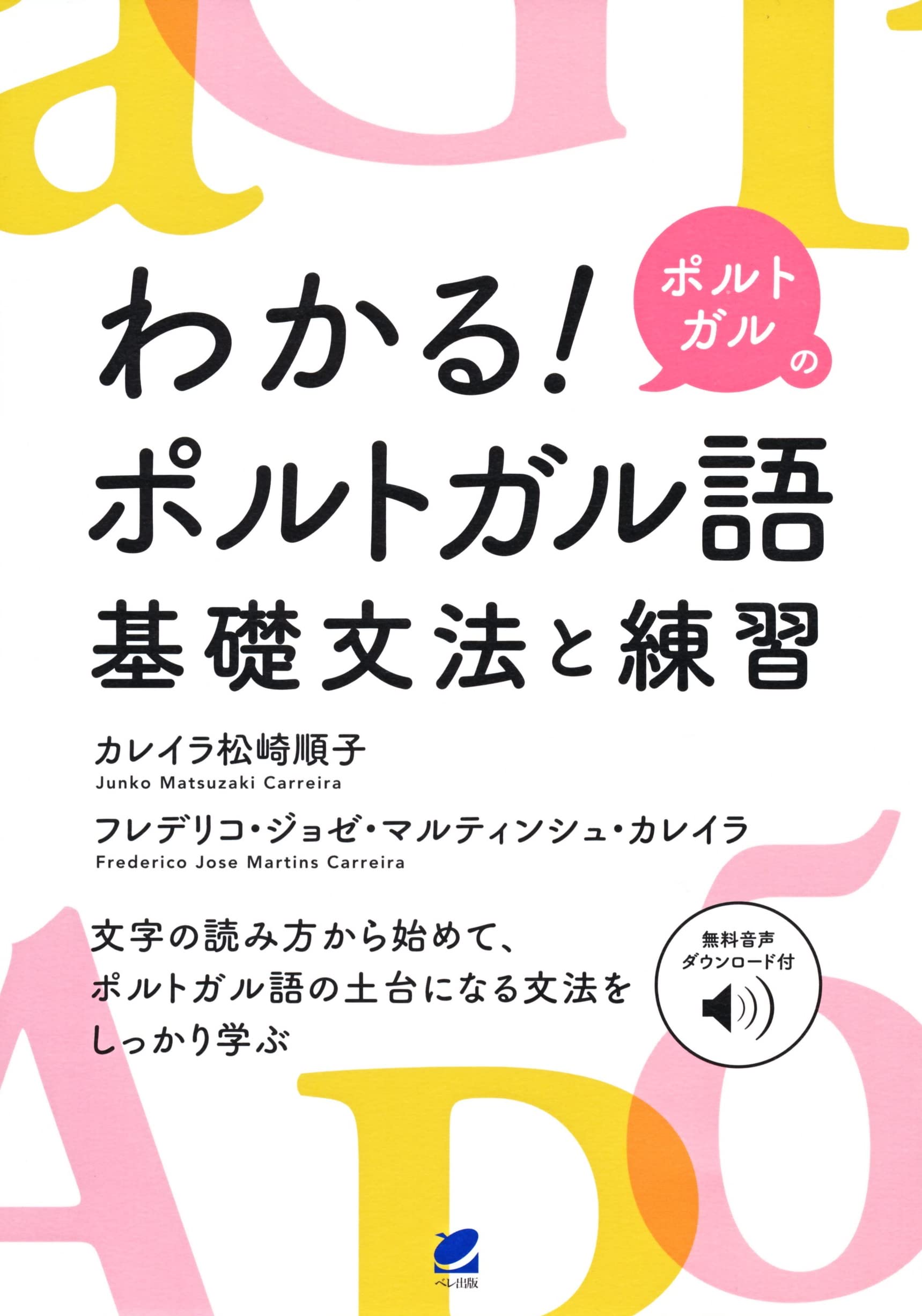 わかる! ポルトガルのポルトガル語 基礎文法と練習 [音声DL付