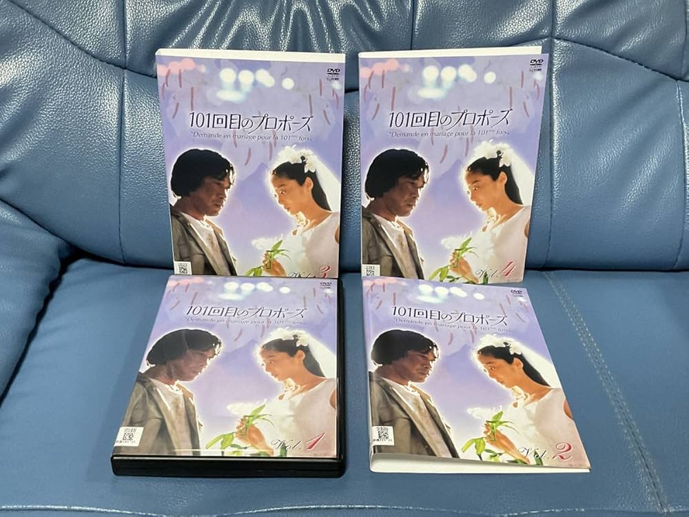 Amazon.co.jp: * * 101回目のプロポーズ * 全4巻（完結） * 特典映像