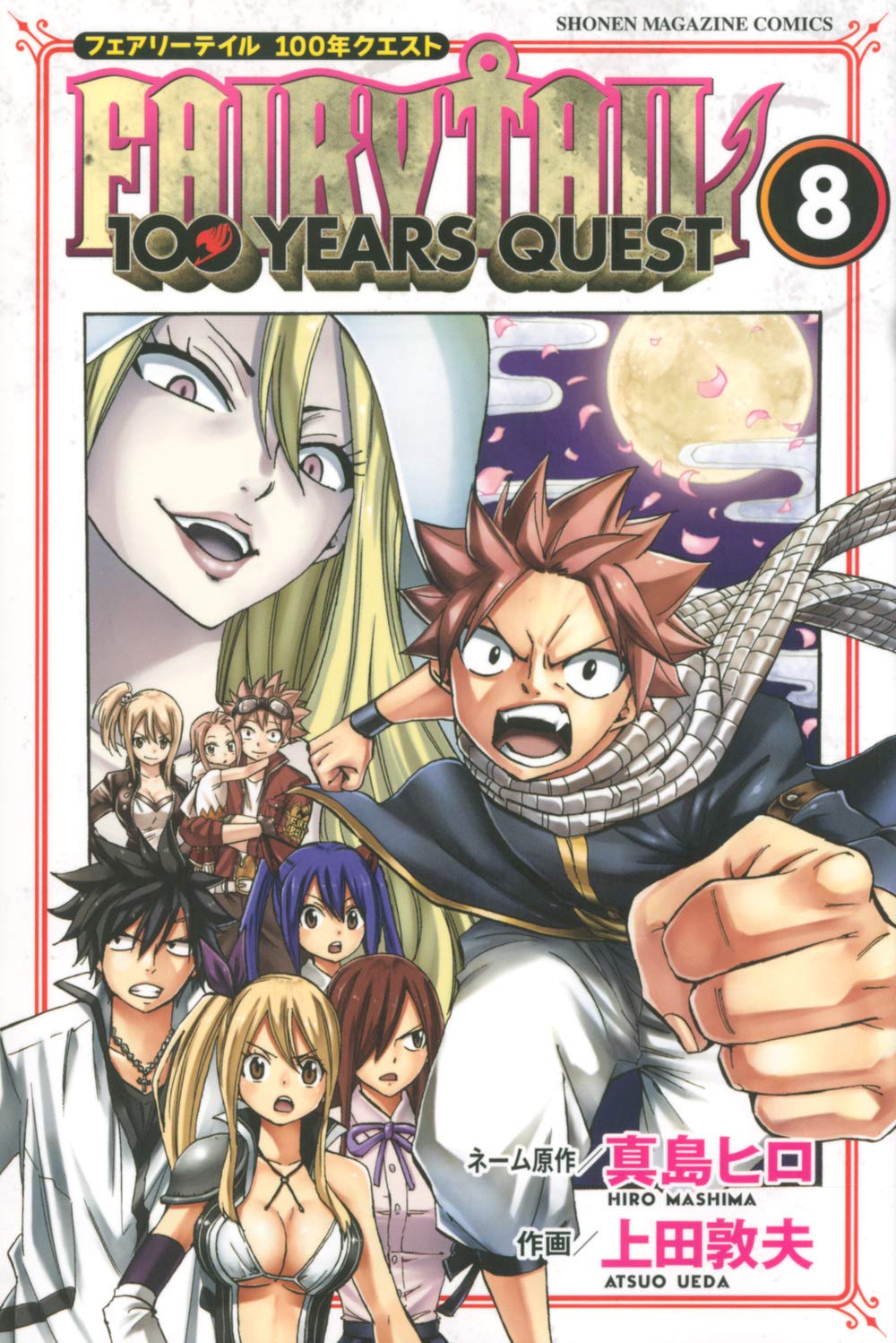 FAIRY TAIL 100 YEARS QUEST(8) (少年マガジンコミックス) | 真島 ヒロ