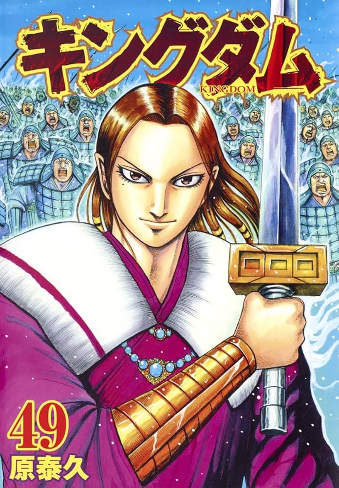 Amazon.co.jp: キングダム 49 (ヤングジャンプコミックス) : 原 泰久: 本