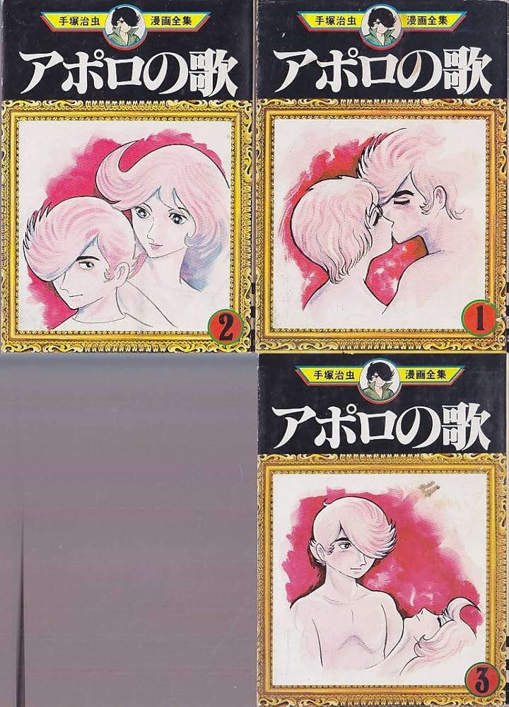 手塚治虫漫画全集 アポロの歌 コミック 全3巻完結セット (アポロの歌