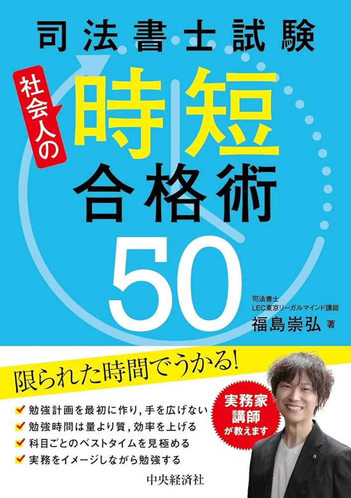 司法書士試験 社会人の時短合格術50 | 福島 崇弘 |本 | 通販 | Amazon