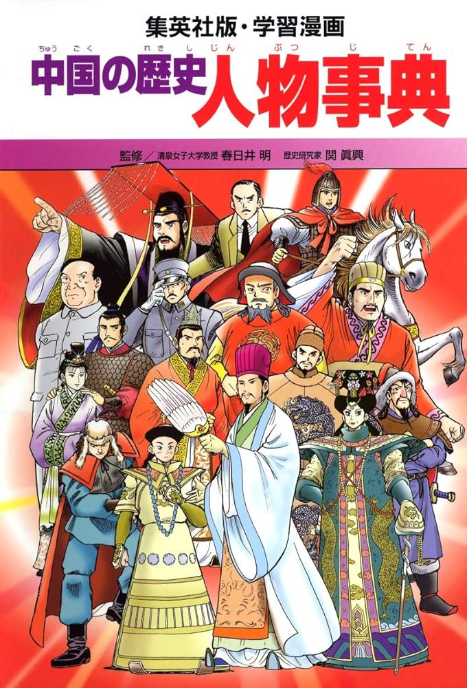 学習漫画 中国の歴史 人物事典 | 春日井 明 |本 | 通販 | Amazon