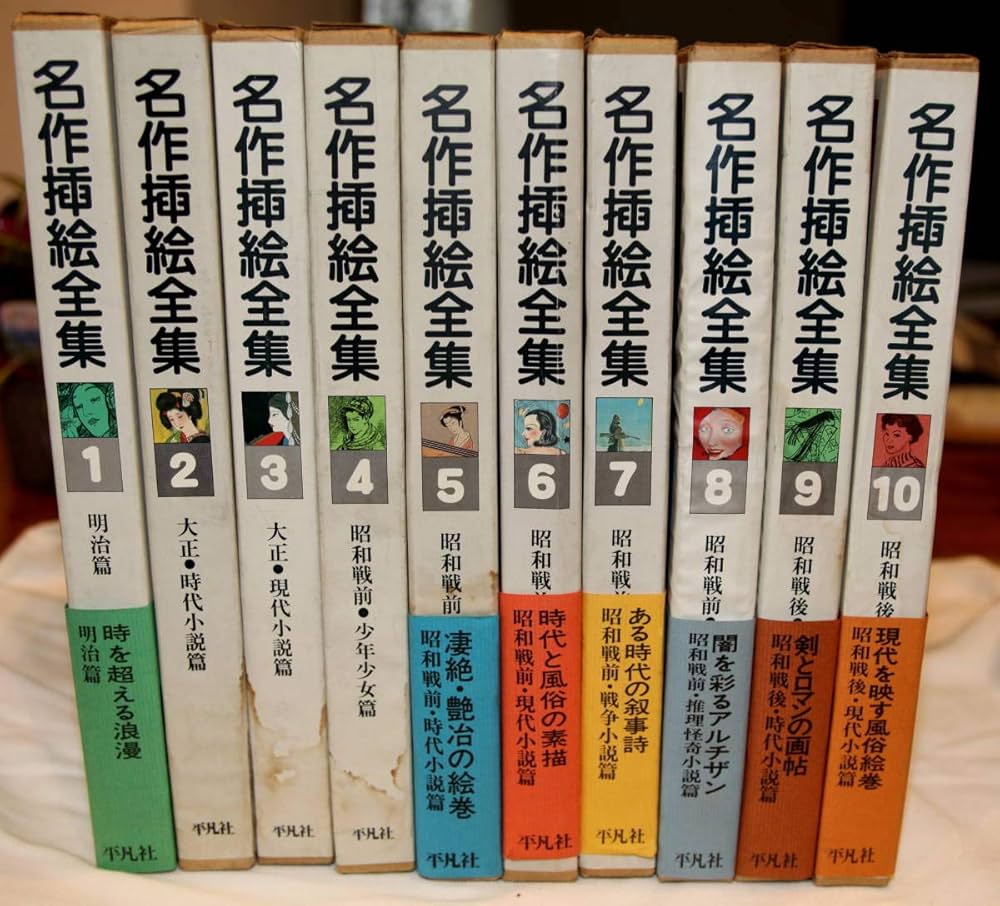 Amazon.co.jp: 名作挿絵全集 初本 1巻10巻セット : 本