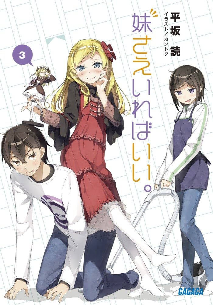 Amazon.co.jp: 妹さえいればいい。3 (ガガガ文庫 ひ 4-3) : 平坂 読