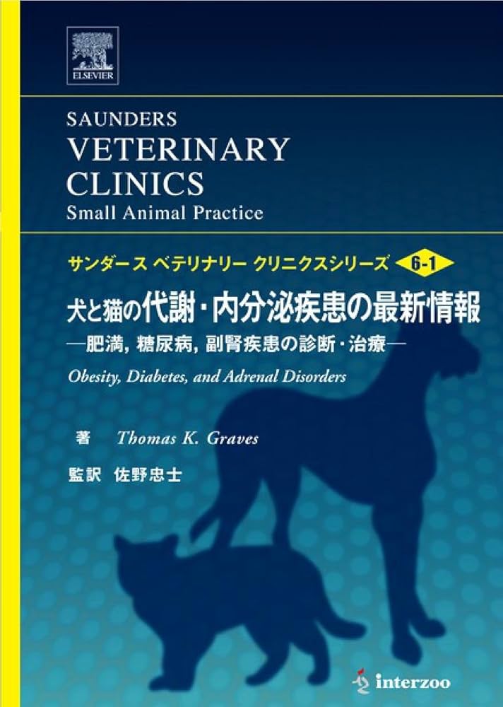 犬と猫の代謝・内分泌疾患の最新情報―肥満,糖尿病,副腎疾患の診断