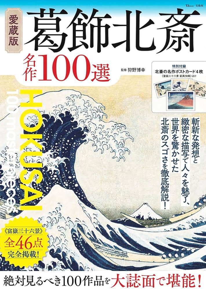 Amazon.co.jp: 愛蔵版 葛飾北斎 名作100選 (TJMOOK) : 狩野 博幸: 本