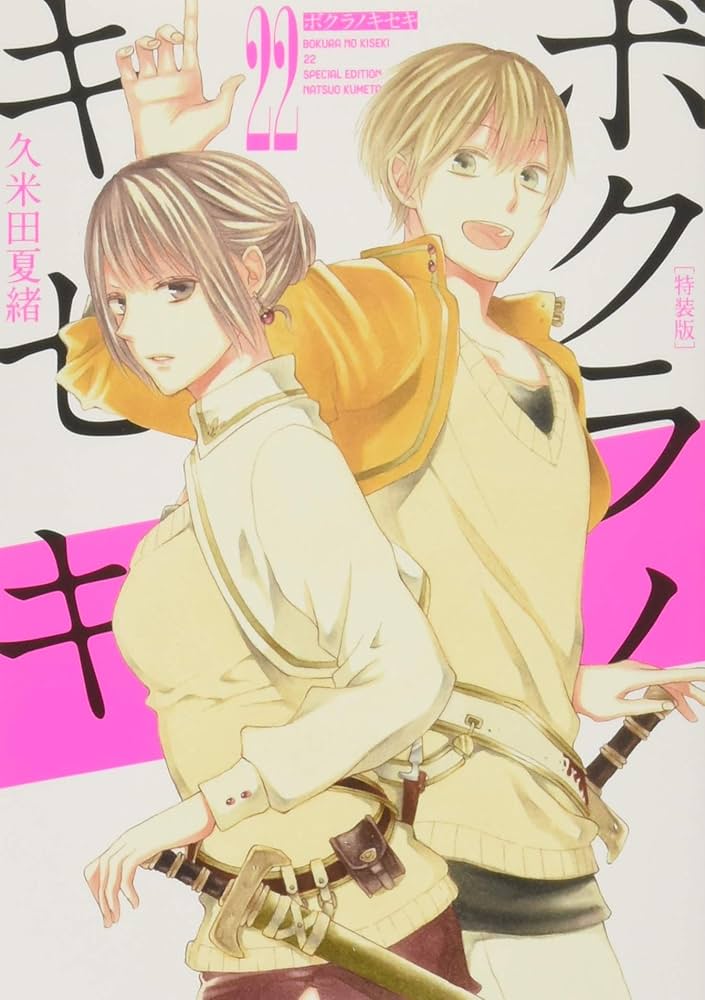 Amazon.co.jp: ボクラノキセキ 22巻 特装版 (ZERO-SUMコミックス