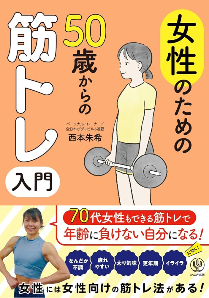女性のための50歳からの筋トレ入門 | 西本朱希 |本 | 通販 | Amazon