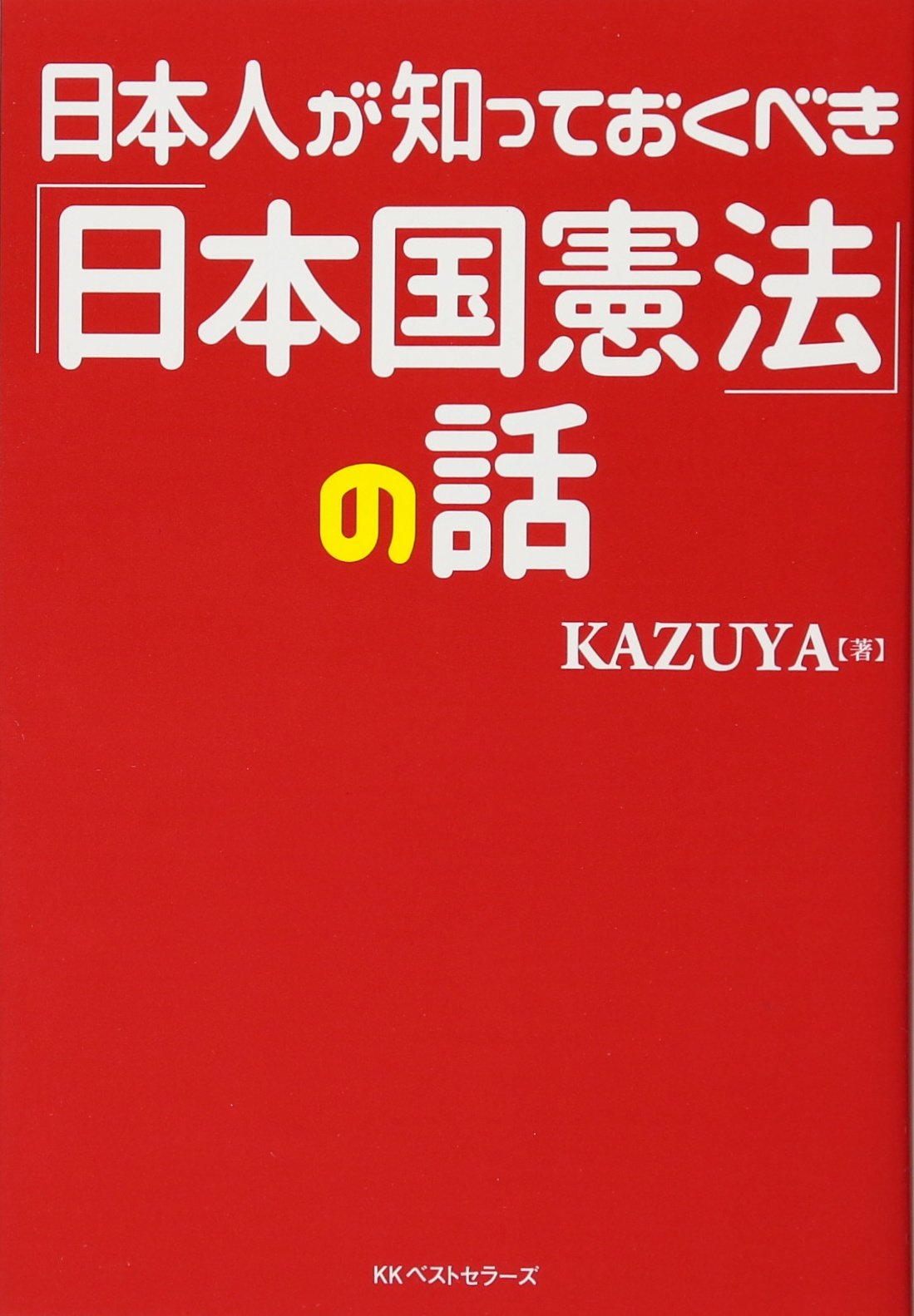 日本人が知っておくべき「日本国憲法」の話 | KAZUYA |本 | 通販 | Amazon
