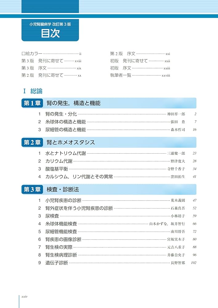 小児腎臓病学 改訂第3版 | 日本小児腎臓病学会, 野津 寛大, 亀井 宏一