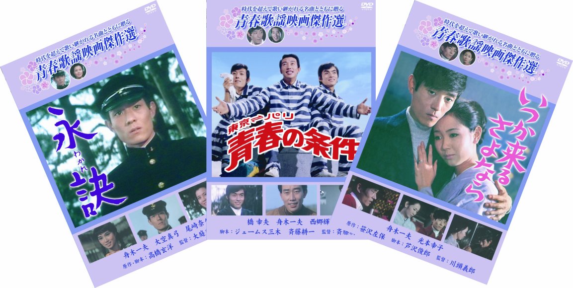 Amazon.co.jp: 松竹 青春歌謡映画傑作選 舟木一夫 3巻セット [DVD