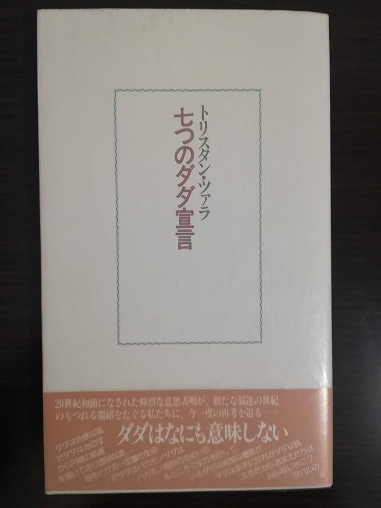 Amazon.co.jp: 七つのダダ宣言 : トリスタン ツァラ, 宮原 庸太郎: 本
