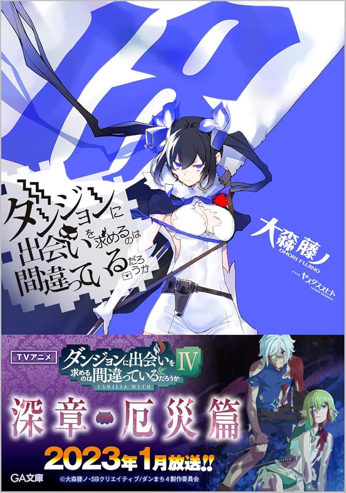 Amazon.co.jp: ダンジョンに出会いを求めるのは間違っているだろうか