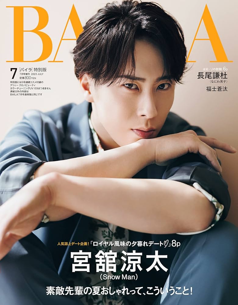 BAILA 2023年7月号増刊 宮舘涼太表紙版 | バイラ編集 |本 | 通販 | Amazon