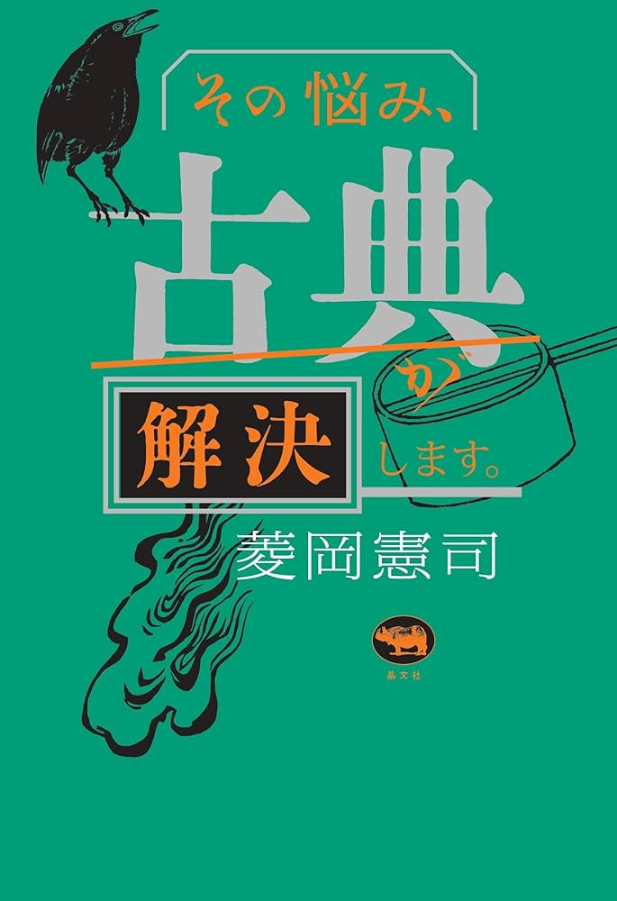 Amazon.co.jp: その悩み、古典が解決します。 : 菱岡憲司: 本