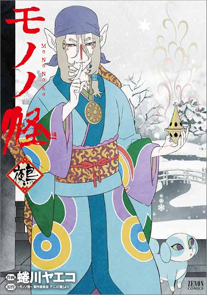 Amazon.co.jp: モノノ怪-鵺- (ゼノンコミックス) : 蜷川ヤエコ, モノノ