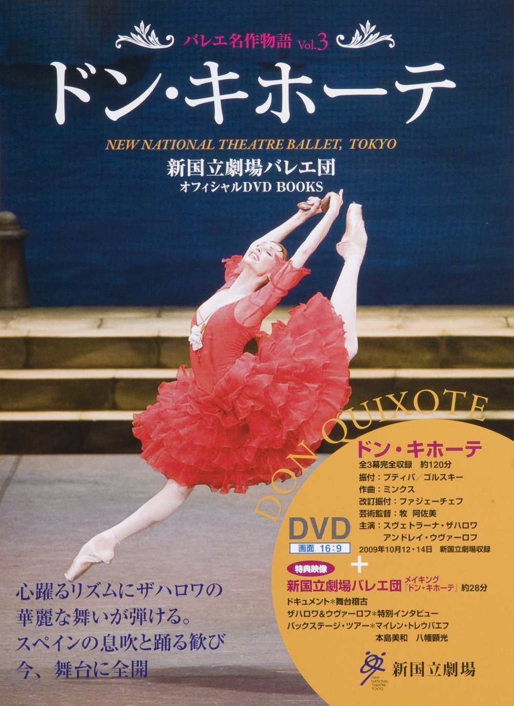 ドン・キホーテ DON QUIXOTE 新国立劇場バレエ団オフィシャルDVD BOOKS