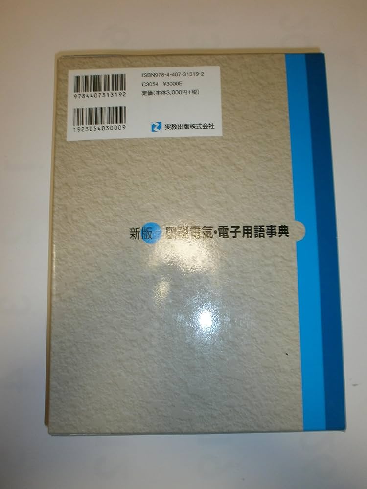 図説電気・電子用語事典 新版 | 新井 芳明 |本 | 通販 | Amazon