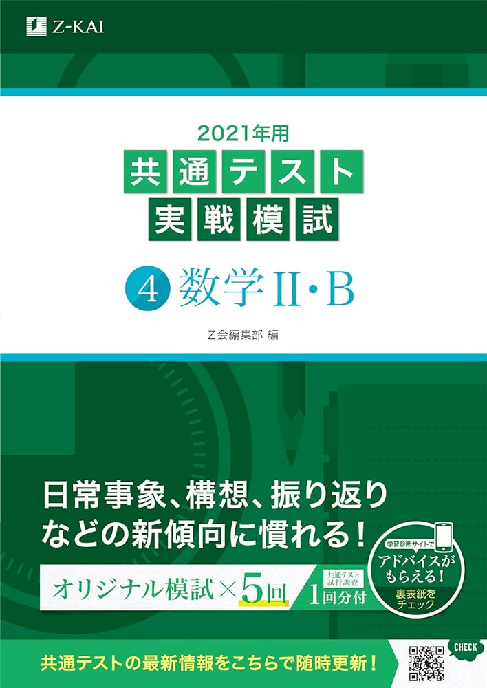 2021年用共通テスト実戦模試(4)数学II・B (共通テスト実戦模試シリーズ