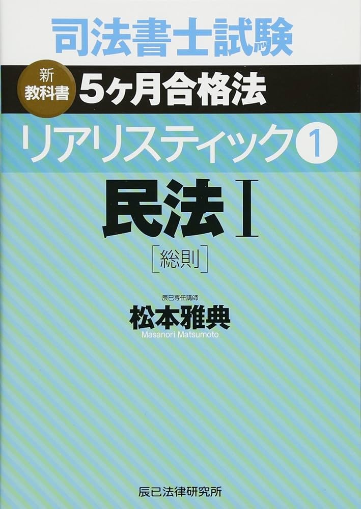 司法書士試験 リアリスティック1 民法I[総則] | 松本 雅典 |本 | 通販