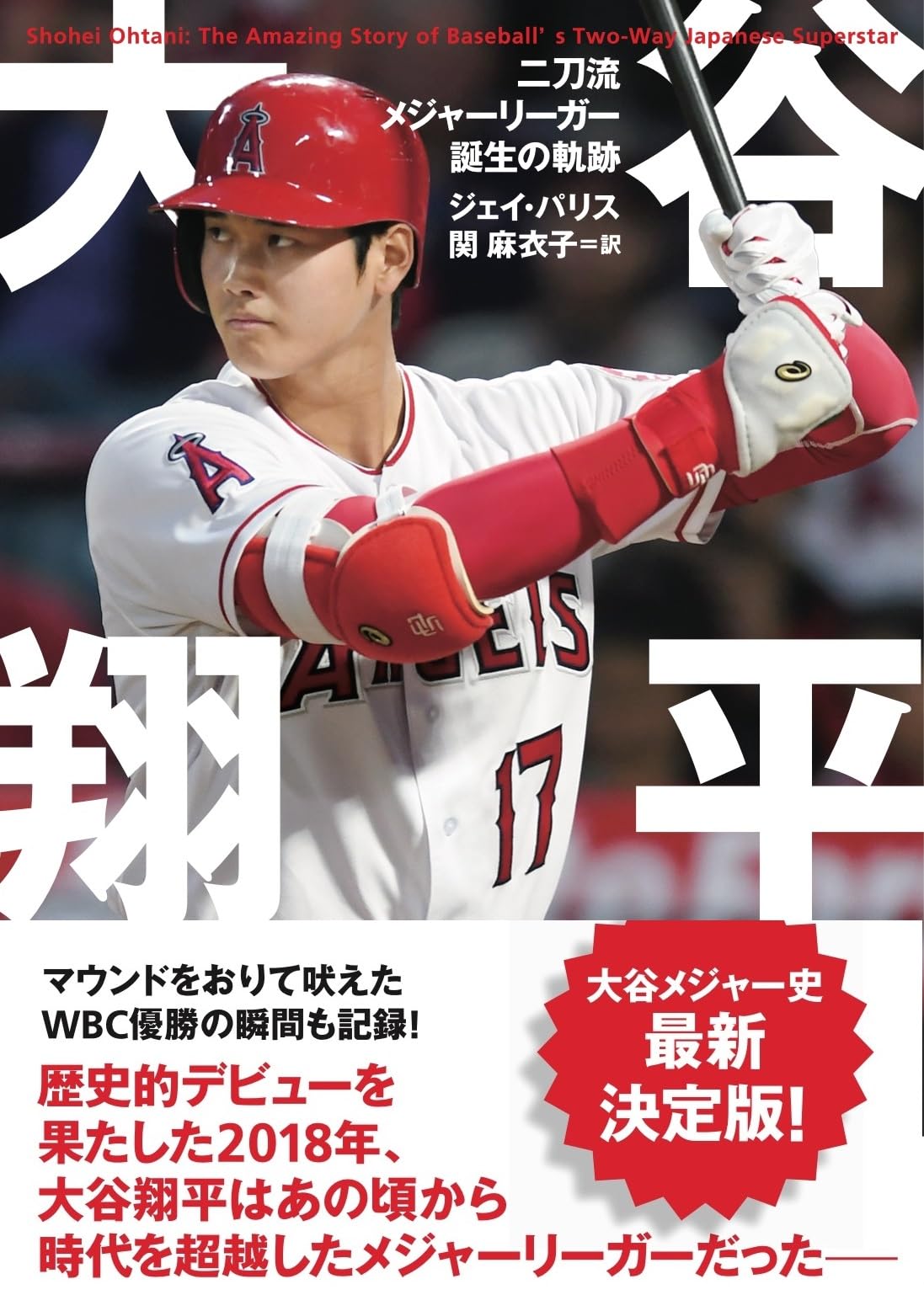 大谷翔平 二刀流メジャーリーガー誕生の軌跡 (＆books) | ジェイ