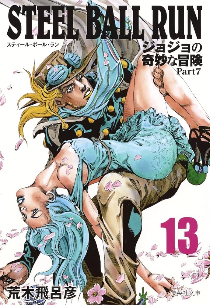 STEEL BALL RUN ジョジョの奇妙な冒険 Part7 13 | 荒木 飛呂彦 |本