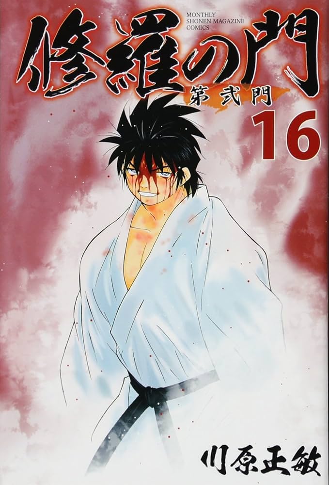 修羅の門 第弐門(16) (月刊マガジンコミックス) | 川原 正敏 |本
