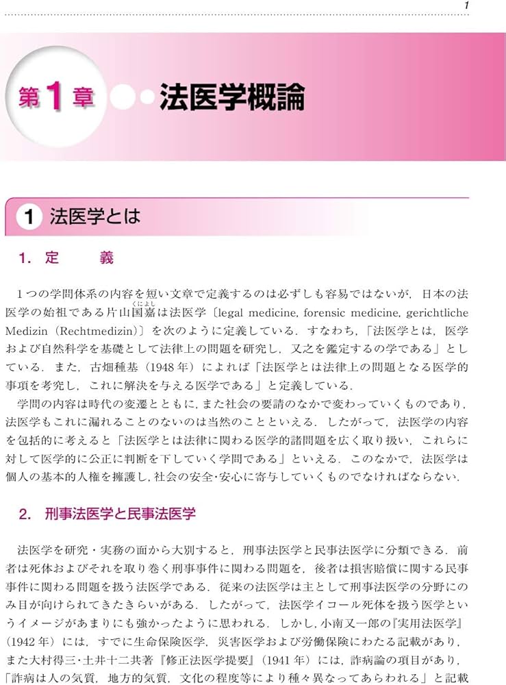 エッセンシャルシリーズ NEWエッセンシャル 法医学 第6版 | 髙取 健彦