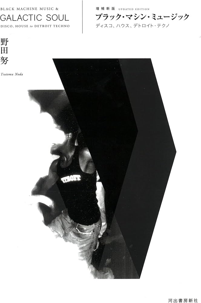 ブラック・マシン・ミュージック: ディスコ、ハウス、デトロイト