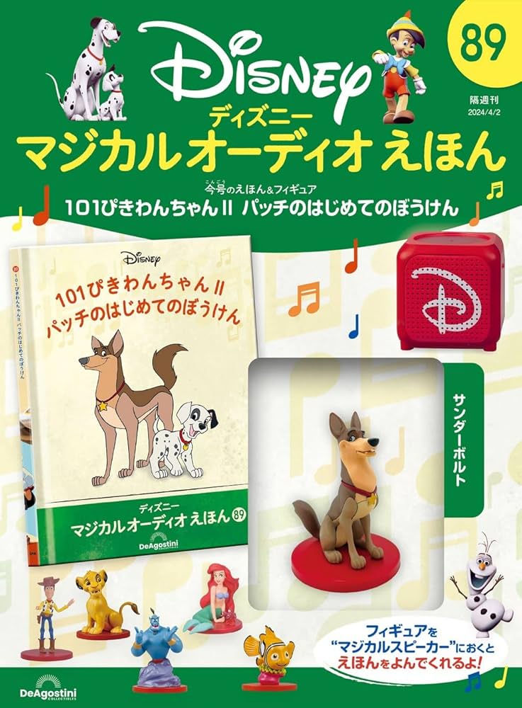 ディズニーマジカルオーディオえほん 89号 (101ぴきわんちゃんⅡ