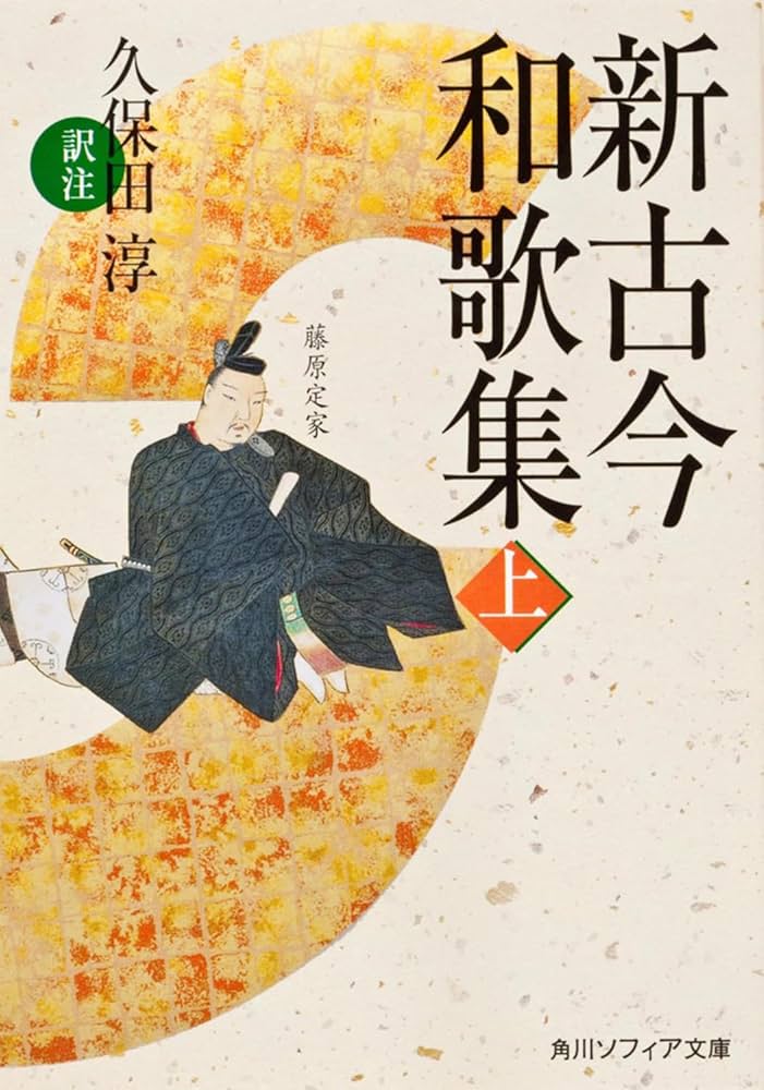 新古今和歌集 上 (角川ソフィア文庫) | 久保田 淳 |本 | 通販 | Amazon