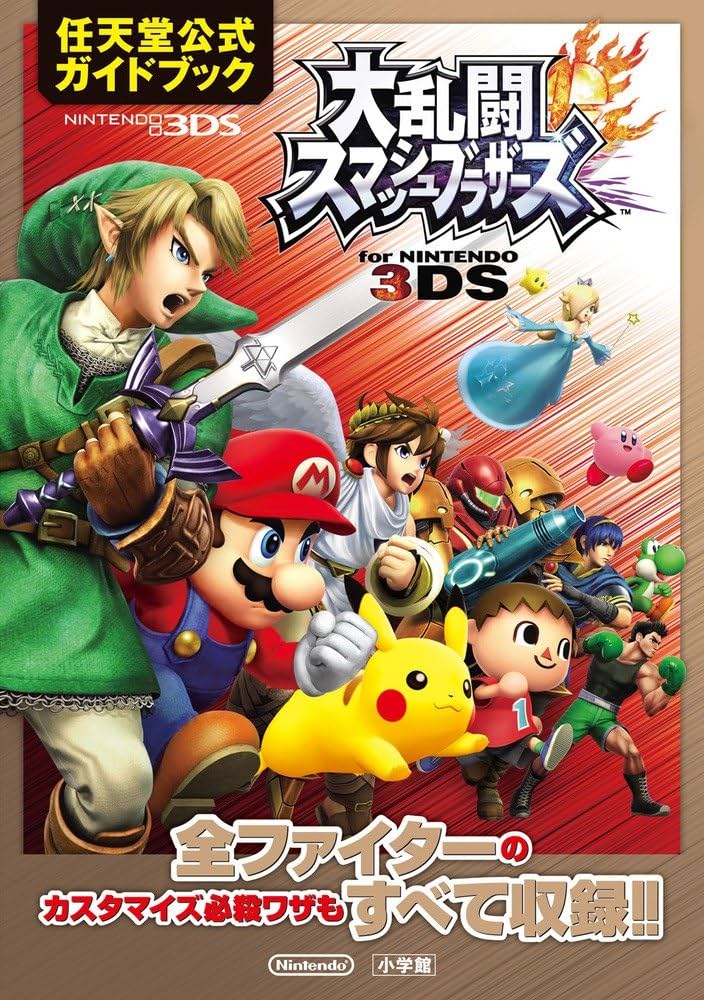 大乱闘スマッシュブラザーズ for NINTENDO 3DS: 任天堂公式ガイド