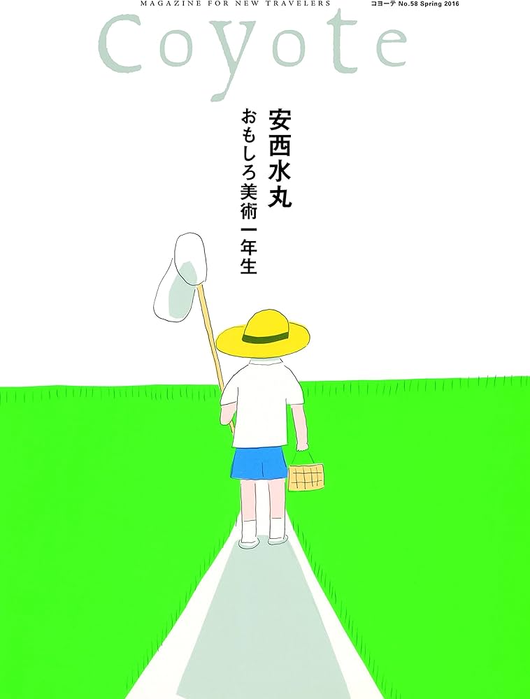 COYOTE No.58 安西水丸 おもしろ美術1年生 |本 | 通販 | Amazon