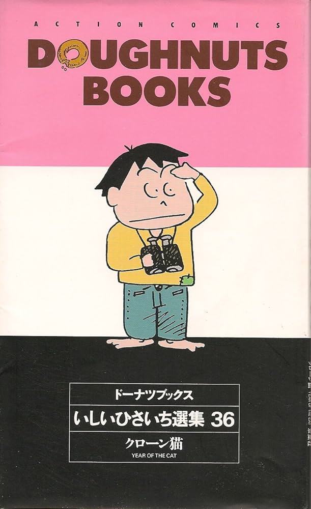 ドーナツブックス 36: いしいひさいち選集 (アクションコミックス