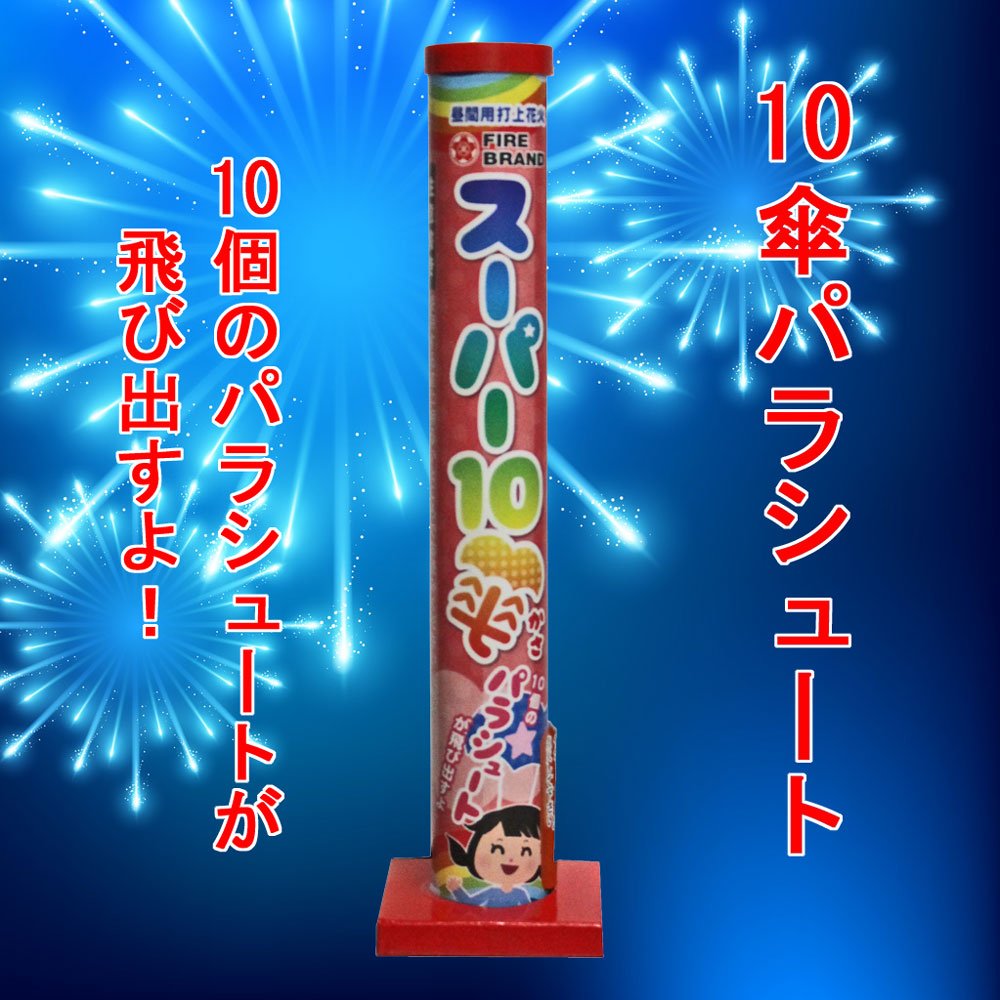 Amazon.co.jp: 【花火・パラシュート・落下傘】スーパー10傘