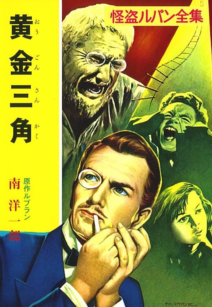 Amazon.co.jp: ([る]1-6)黄金三角 怪盗ルパン全集シリーズ(6) (ポプラ