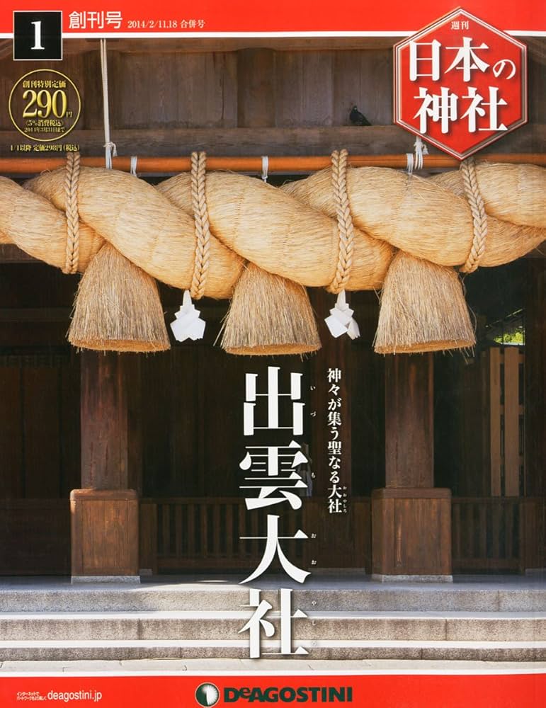 Amazon.co.jp: 日本の神社 創刊号 (出雲大社) [分冊百科] : 本