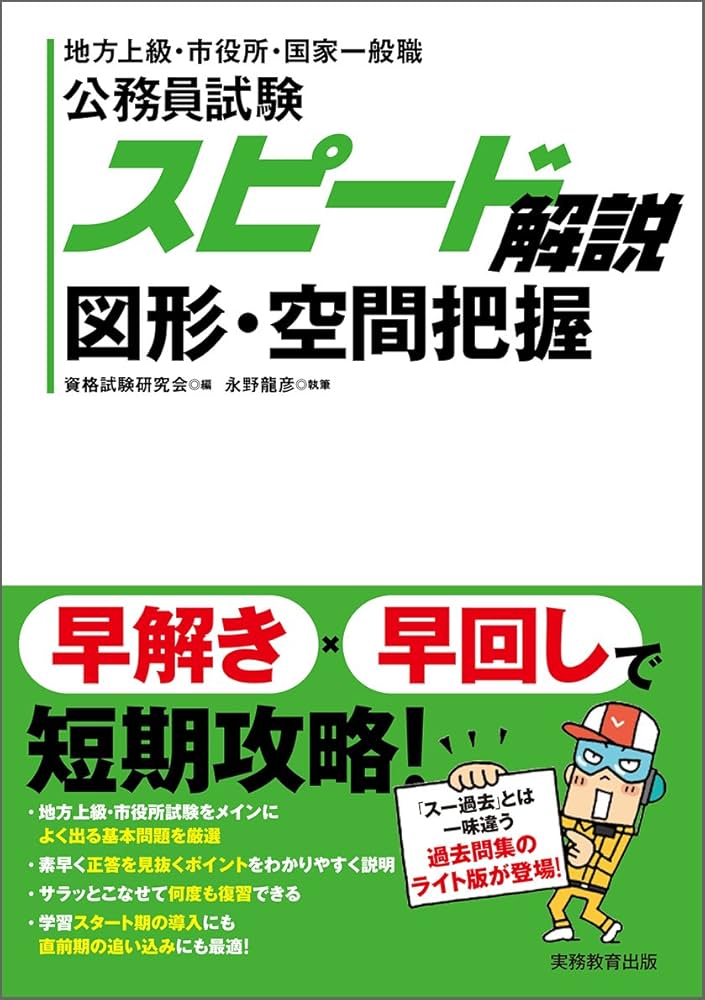 公務員試験 スピード解説 図形・空間把握 (『スピード解説』シリーズ