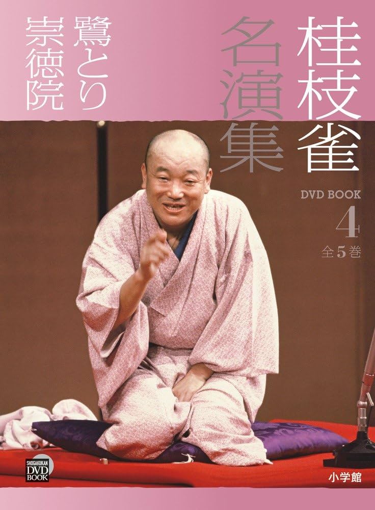 Amazon.co.jp: 桂枝雀名演集 (第4巻) (小学館DVD BOOK) : 小学館: 本